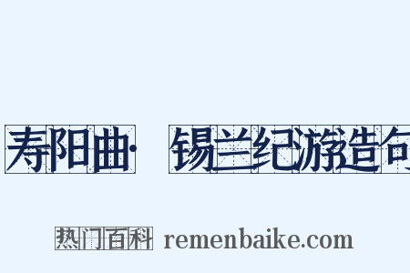 寿阳曲·锡兰纪游造句是什么意思的图片